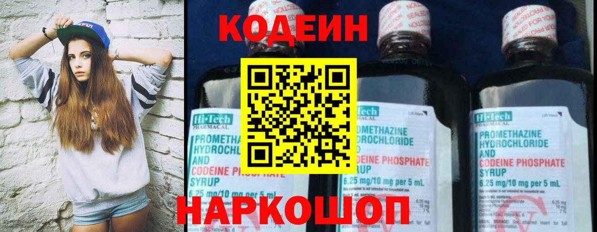 Codein напиток Lean (лин) Волгодонск