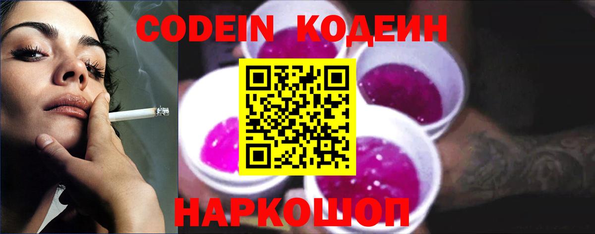Волгодонск  Кодеин Purple Drank  Вход с VPN  Кодеиновый сироп Lean Purple Drank 